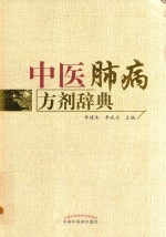 中医肺病方剂辞典 封面
