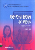 中华医学会结核病学分会礼来耐多药结核病全球合作项目培训教材  现代结核病护理学 封面