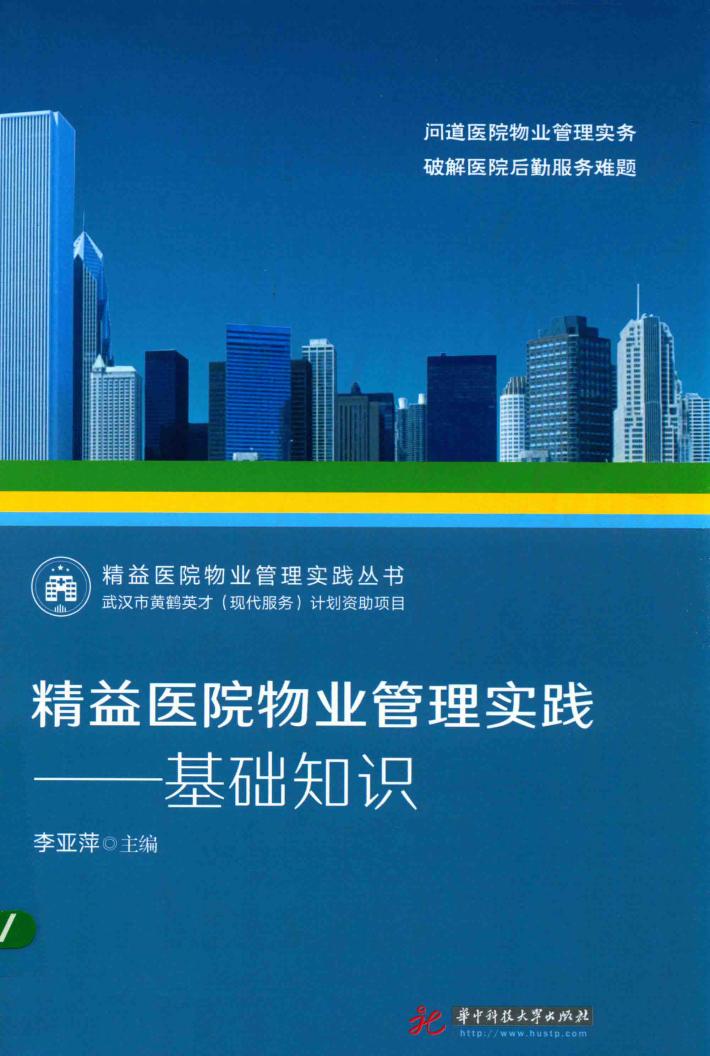 精益医院物业管理实践  基础知识 封面