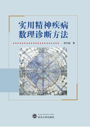 实用精神疾病数理诊断方法 封面