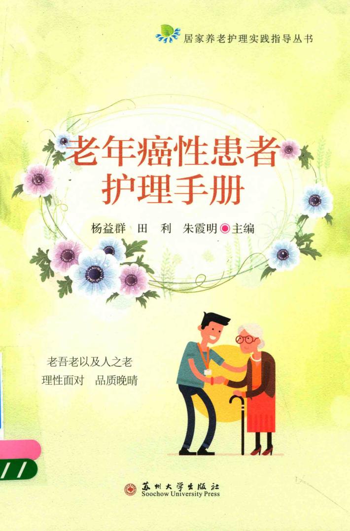 居家养老护理指导丛书  老年癌性患者护理手册 封面