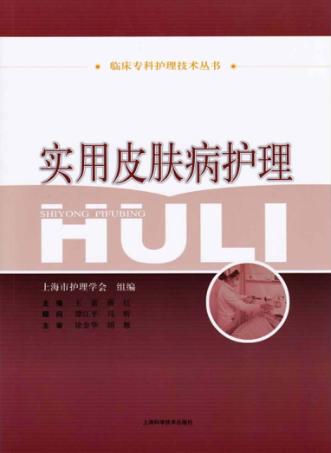 临床专科护理技术丛书  实用皮肤病护理 封面