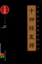 中医临床实用经典丛书  十四经发挥  大字版 封面