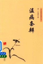 中医临床经典丛书  温病条辨 封面