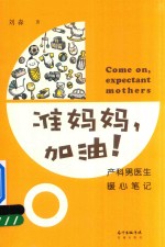 准妈妈，加油！  产科男医生暖心笔记 封面