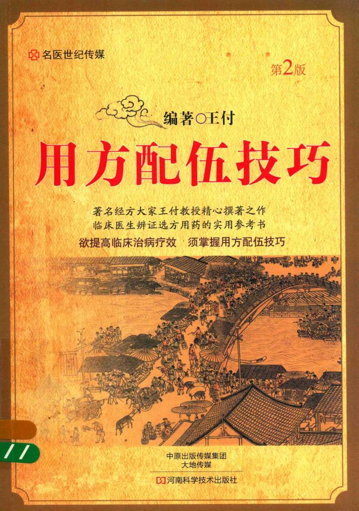 用方配伍技巧  第2版 封面