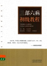 三部六病初级教程 封面