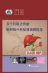 多学科联合诊治肝胆胰外科疑难病例精选 封面