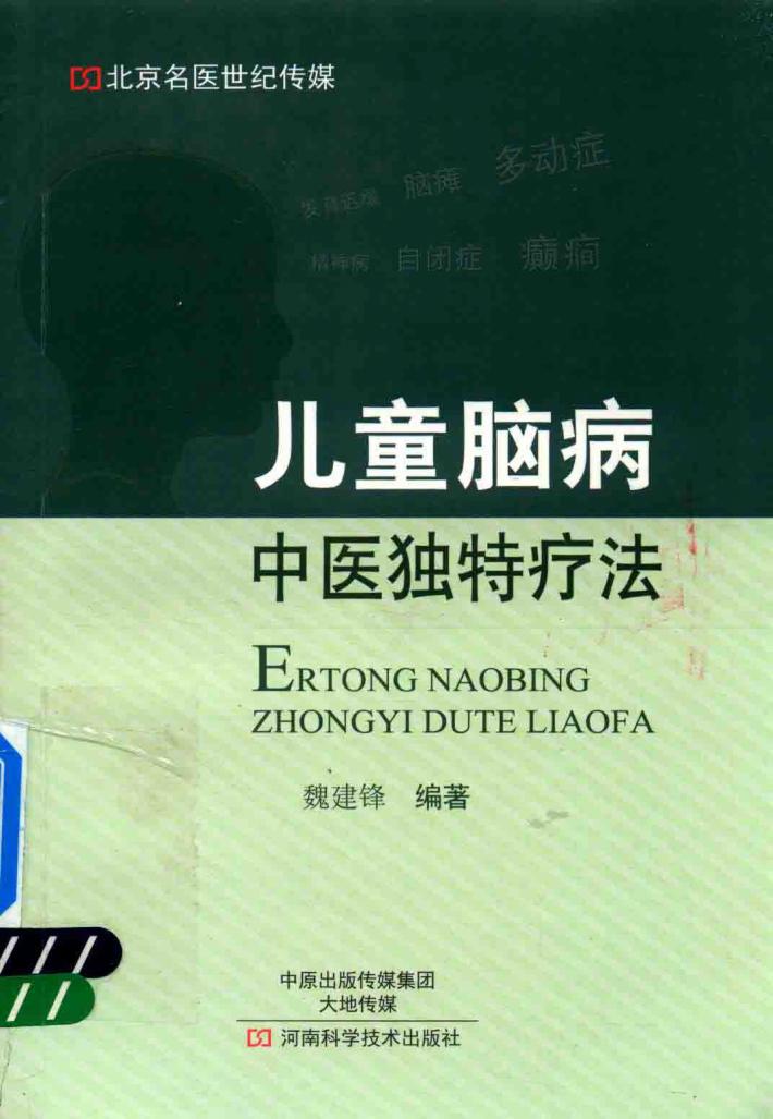 儿童脑病中医独特疗法 封面