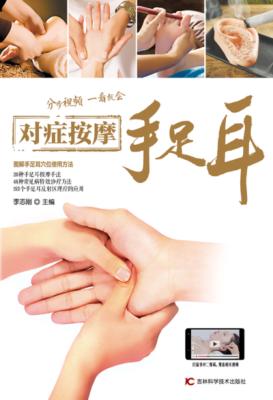 对症按摩手足耳 封面