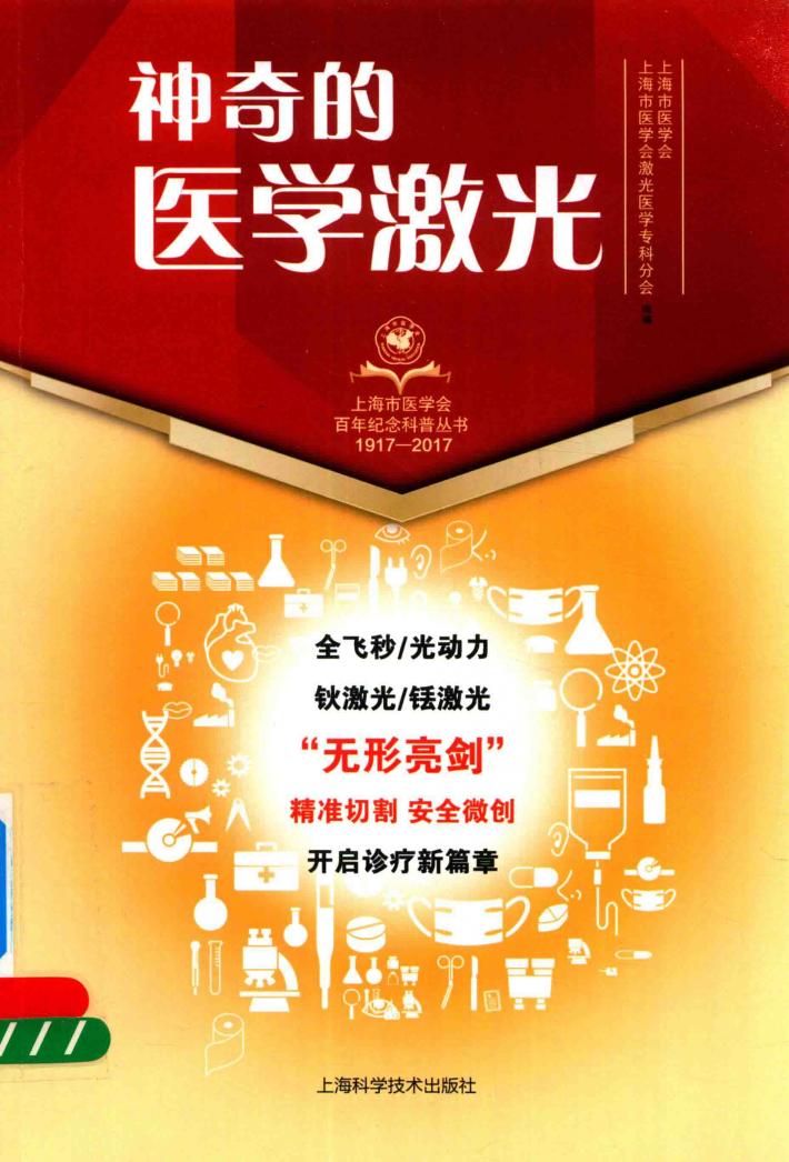 神奇的医学激光 封面
