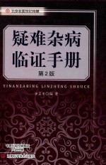 难杂病临证手册  第2版 封面