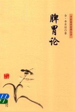 中医临床经典丛书  脾胃论 封面