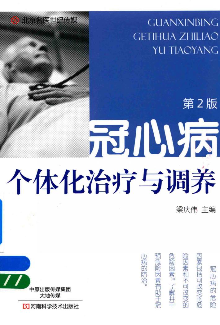 冠心病个体化治疗与调养  第2版 封面
