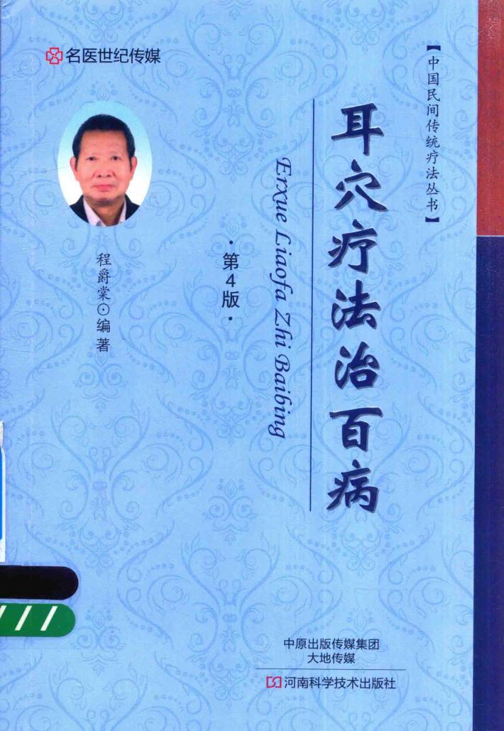 耳穴疗法治百病 第4版 封面