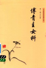 中医临床经典丛书  傅青主女科 封面