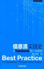 信息流实践史  从FACEBOOK到一点资讯 封面