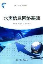 水声信息网络基础 封面