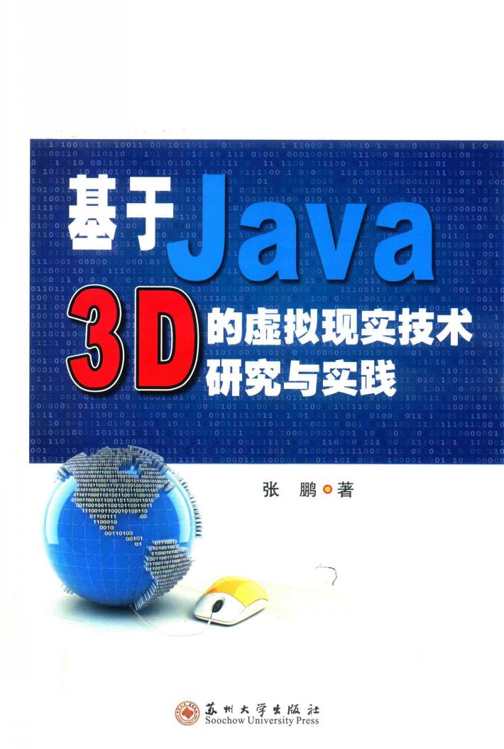 基于Java 3D的虚拟现实技术研究与实践 封面