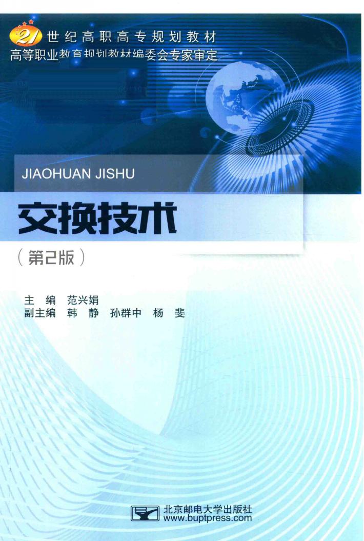 交换技术  第2版 封面