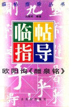 欧阳询《醴泉铭》临帖指导 封面