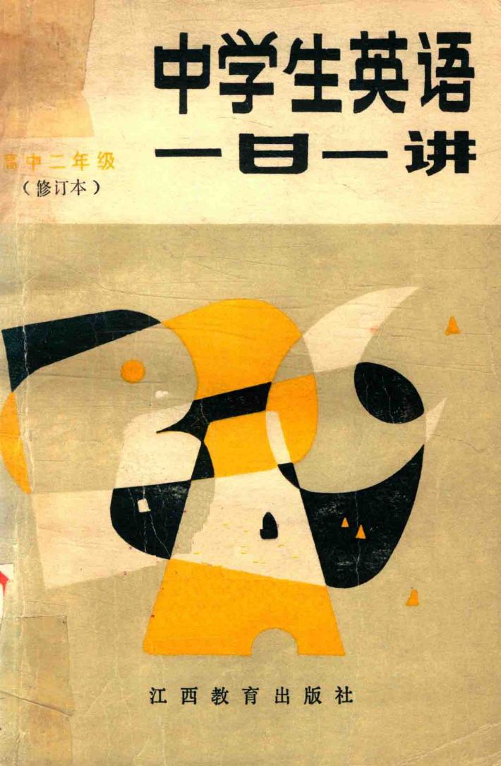 中学生英语一日一讲  高中二年级 封面