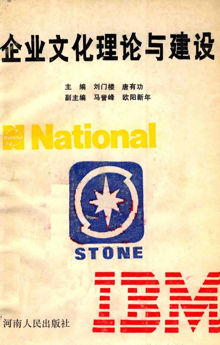 企业文化理论与建设 封面