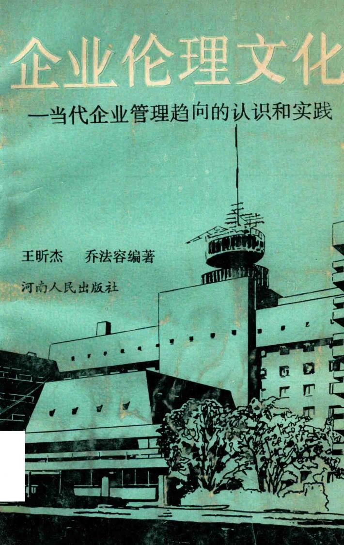 企业伦理文化  当代企业管理趋向的认识和实践 封面