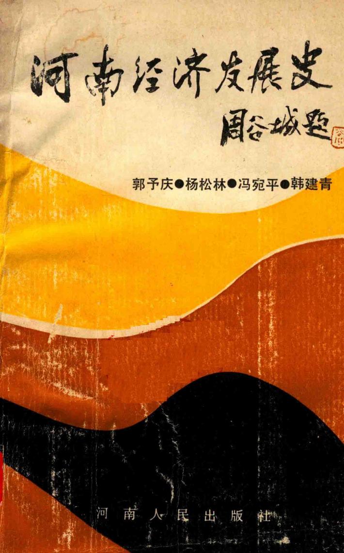 河南经济发展史 封面