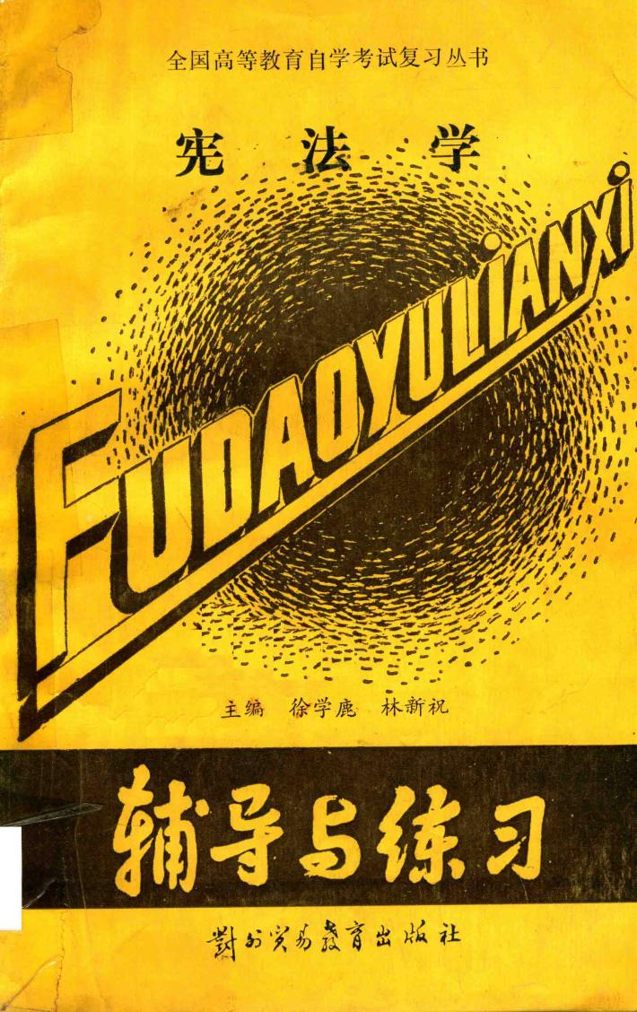 宪法学  辅导与练习 封面