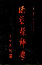 漆艺髹饰学 封面