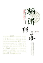 骊渭村落 封面