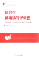 研究生英语读写译教程 封面
