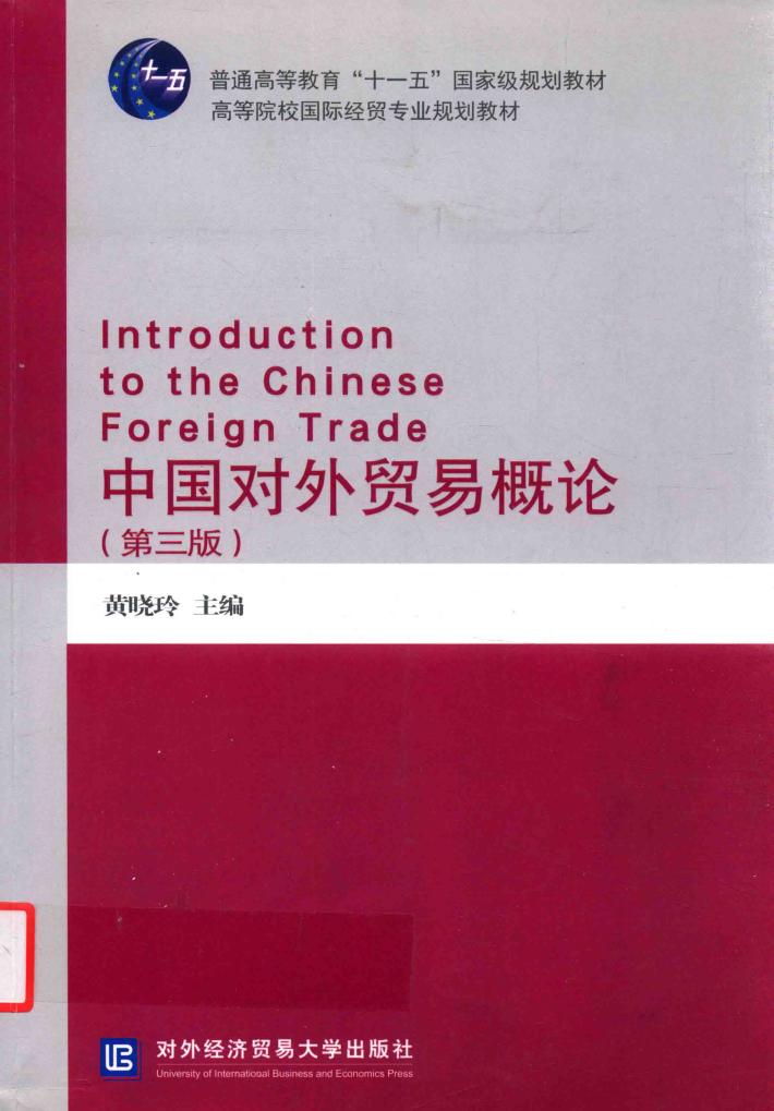 中国对外贸易概论  第3版 封面