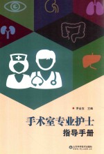 手术室专业护士指导手册 封面