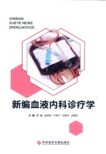 新编血液内科诊疗学 封面