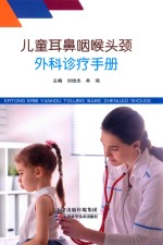 儿童耳鼻咽喉头颈外科诊疗手册