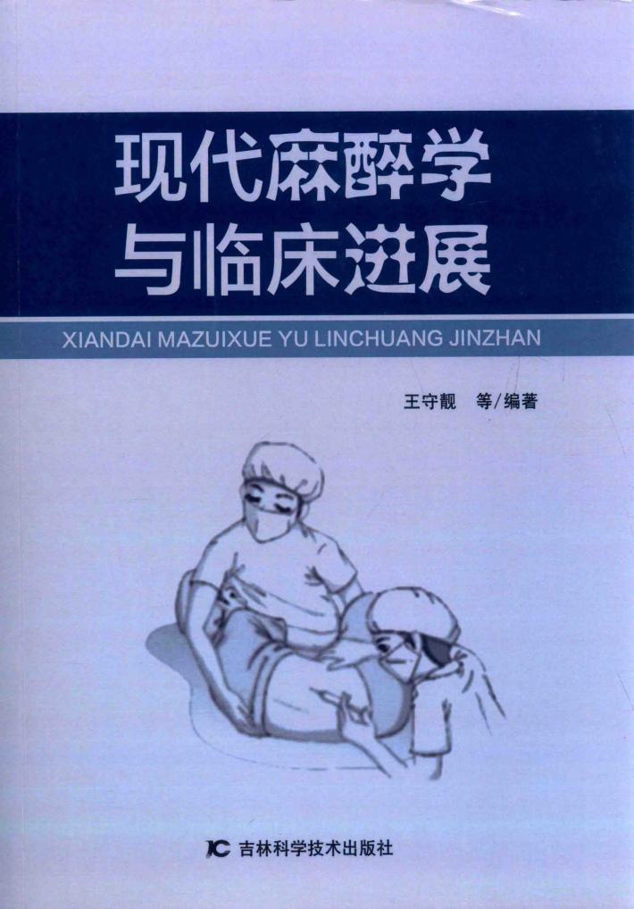 现代麻醉学与临床进展 封面