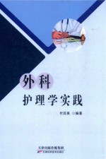 外科护理学实践 封面