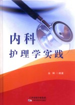 内科护理学实践 封面