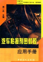 汽车粘接剂密封胶应用手册 封面