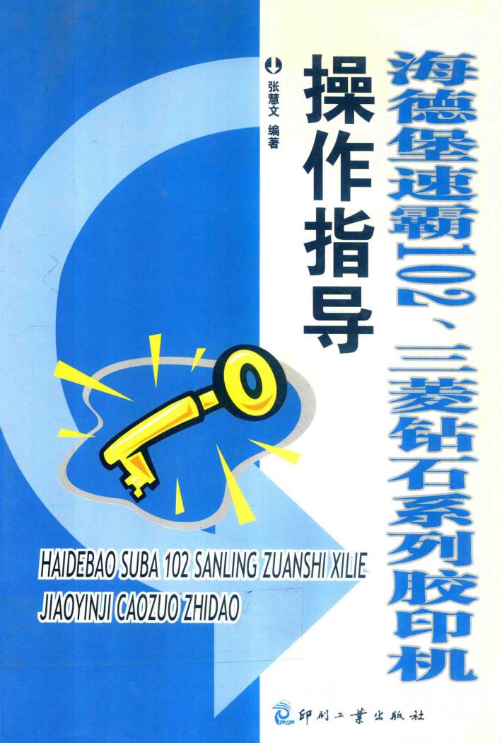 海德堡速霸102、三菱钻石系列胶印机操作指导 封面