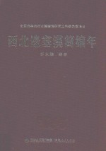 西北边塞汉简编年 封面
