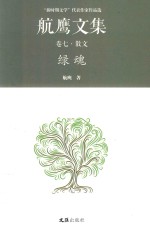 绿魂  第7卷  散文 封面