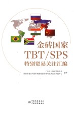 金砖国家TBT/SPS特别贸易关注汇编 封面