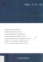 子宫腺肌病  2017观点 封面