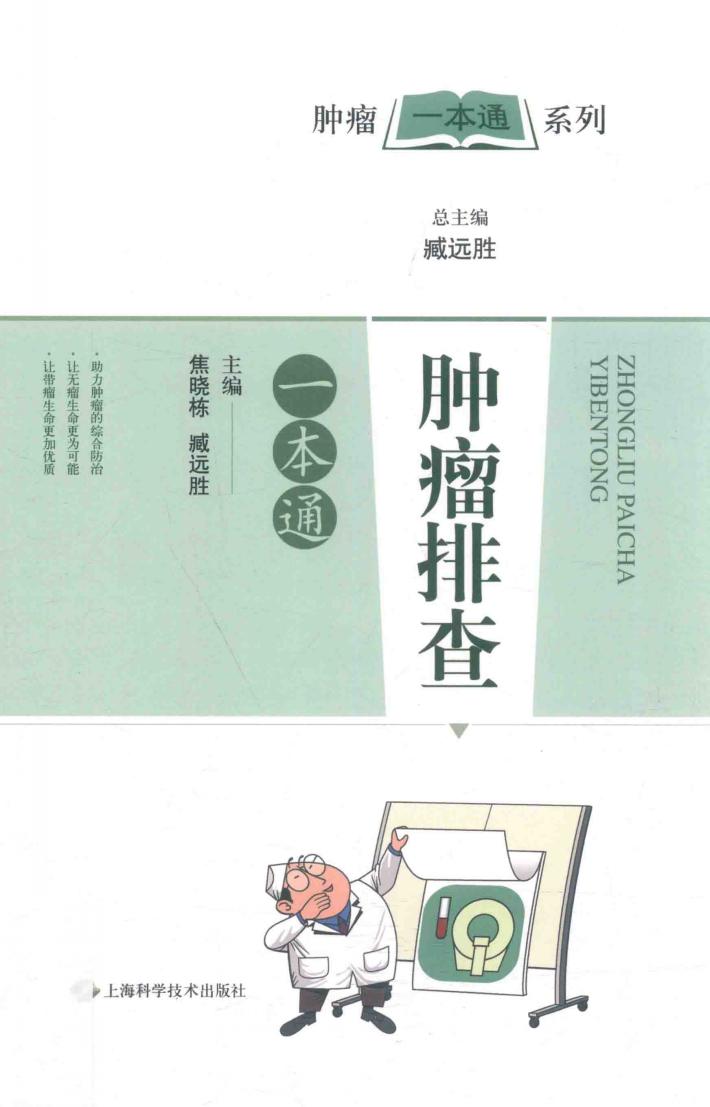 肿瘤排查一本通 封面