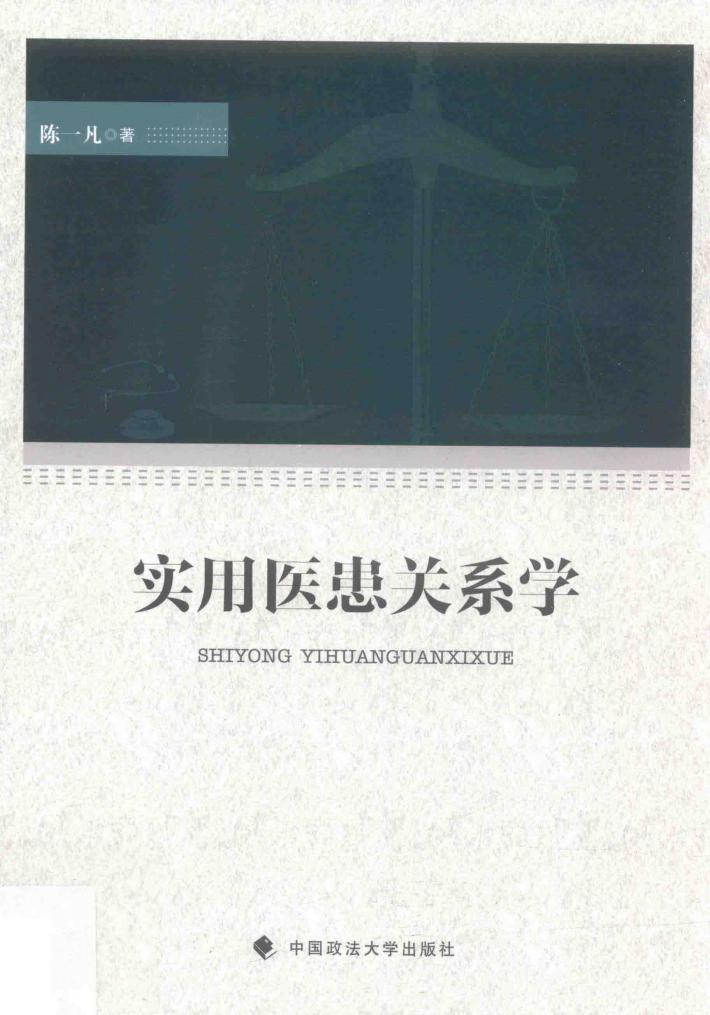 实用医患关系学 封面