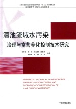 滇池流域水污染治理与富营养化控制技术研究 封面