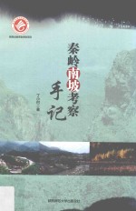 秦岭南坡考察手记 封面